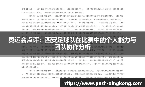 奥运会点评：西安足球队在比赛中的个人能力与团队协作分析