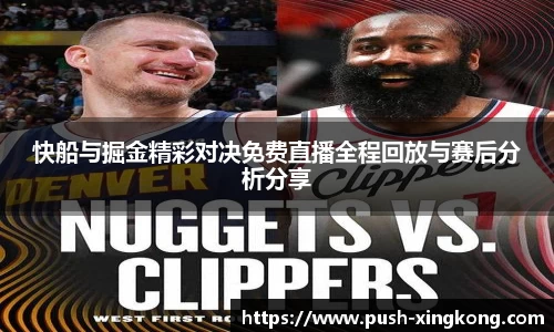 快船与掘金精彩对决免费直播全程回放与赛后分析分享