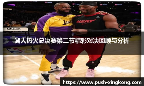 湖人热火总决赛第二节精彩对决回顾与分析
